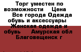 Торг уместен по возможности  › Цена ­ 500 - Все города Одежда, обувь и аксессуары » Женская одежда и обувь   . Амурская обл.,Благовещенск г.